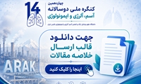 چهاردهمین کنگره ملی آسم، آلرژی و ایمونولوژی