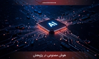 شیوه نامه استفاده از هوش مصنوعی در عرصه های آموزش، پژوهش و فناوری