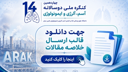 چهاردهمین کنگره ملی آسم، آلرژی و ایمونولوژی